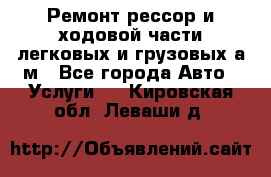 Ремонт рессор и ходовой части легковых и грузовых а/м - Все города Авто » Услуги   . Кировская обл.,Леваши д.